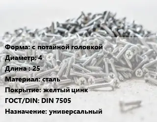 Шуруп с потайной головкой 4х25 сталь желтый цинк ГОСТ: DIN 7505 универсальный